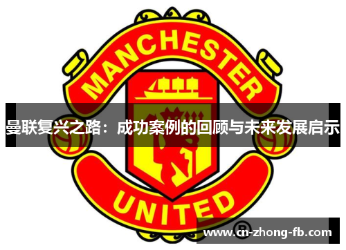 曼联复兴之路：成功案例的回顾与未来发展启示