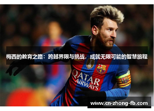 梅西的教育之路：跨越界限与挑战，成就无限可能的智慧旅程