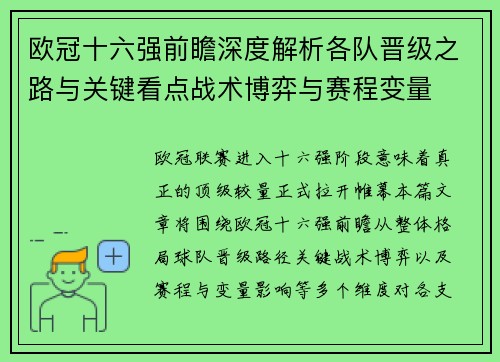 欧冠十六强前瞻深度解析各队晋级之路与关键看点战术博弈与赛程变量