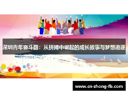 深圳青年奋斗路：从拼搏中崛起的成长故事与梦想追逐