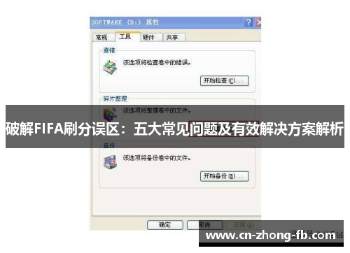 破解FIFA刷分误区：五大常见问题及有效解决方案解析