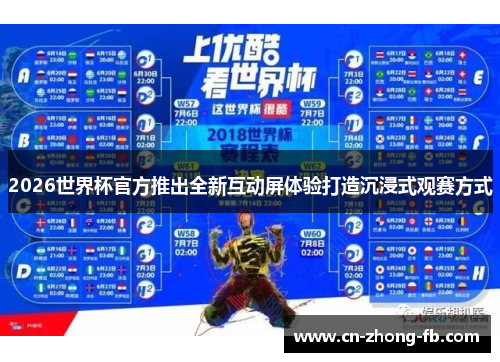 2026世界杯官方推出全新互动屏体验打造沉浸式观赛方式