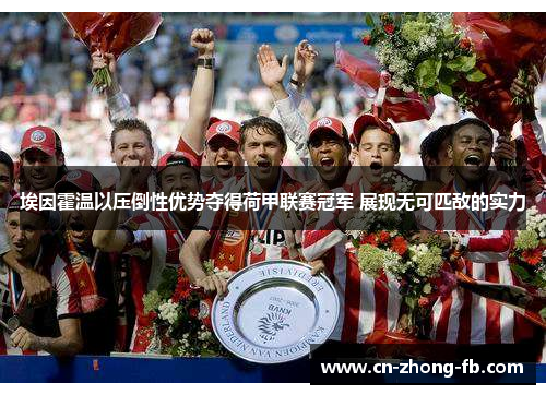 埃因霍温以压倒性优势夺得荷甲联赛冠军 展现无可匹敌的实力