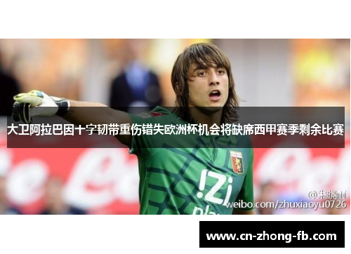 大卫阿拉巴因十字韧带重伤错失欧洲杯机会将缺席西甲赛季剩余比赛