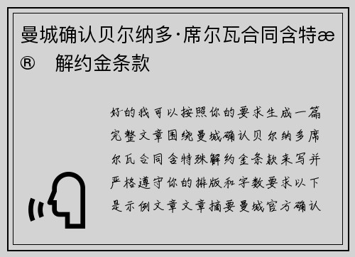 曼城确认贝尔纳多·席尔瓦合同含特殊解约金条款