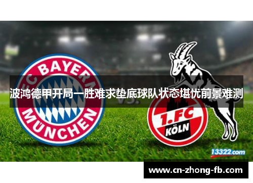 波鸿德甲开局一胜难求垫底球队状态堪忧前景难测