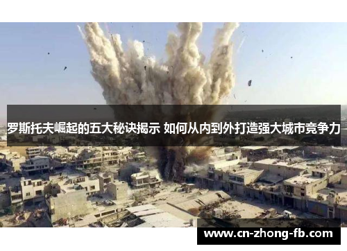 罗斯托夫崛起的五大秘诀揭示 如何从内到外打造强大城市竞争力