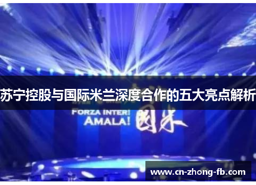 苏宁控股与国际米兰深度合作的五大亮点解析