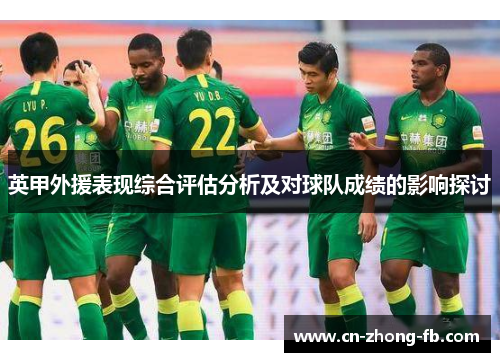 英甲外援表现综合评估分析及对球队成绩的影响探讨