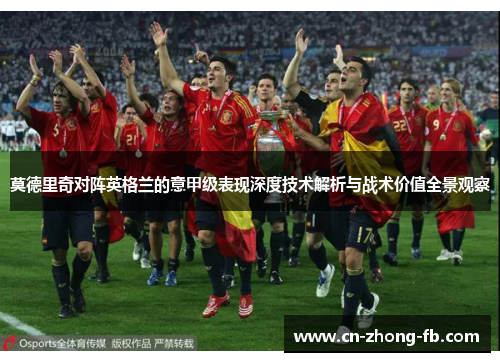莫德里奇对阵英格兰的意甲级表现深度技术解析与战术价值全景观察