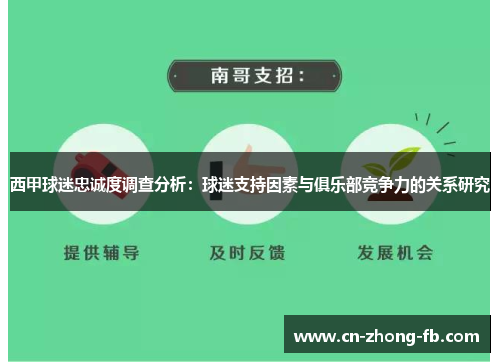 西甲球迷忠诚度调查分析：球迷支持因素与俱乐部竞争力的关系研究