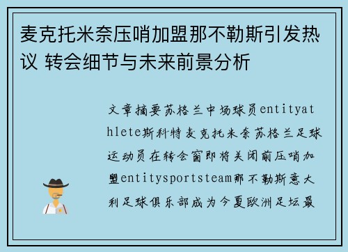 麦克托米奈压哨加盟那不勒斯引发热议 转会细节与未来前景分析 麦克托米奈压哨加盟那不勒斯引发热议 转会细节与未来前景分析