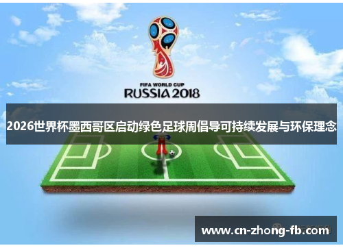 2026世界杯墨西哥区启动绿色足球周倡导可持续发展与环保理念 2026世界杯墨西哥区启动绿色足球周倡导可持续发展与环保理念