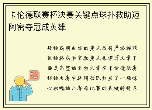 卡伦德联赛杯决赛关键点球扑救助迈阿密夺冠成英雄