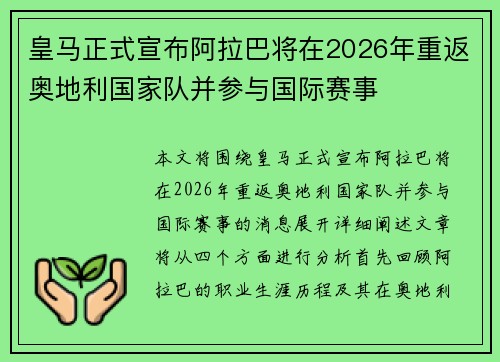 皇马正式宣布阿拉巴将在2026年重返奥地利国家队并参与国际赛事