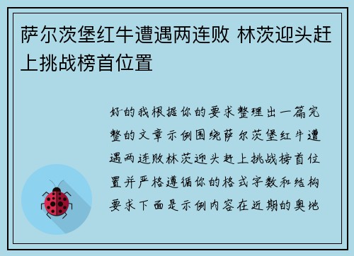 萨尔茨堡红牛遭遇两连败 林茨迎头赶上挑战榜首位置