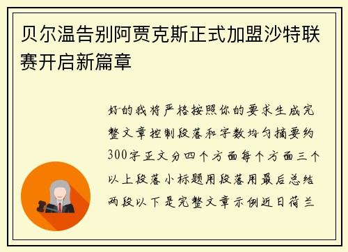 贝尔温告别阿贾克斯正式加盟沙特联赛开启新篇章