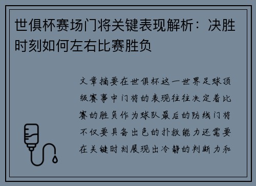 世俱杯赛场门将关键表现解析:决胜时刻如何左右比赛胜负 世俱杯赛场门将关键表现解析:决胜时刻如何左右比赛胜负