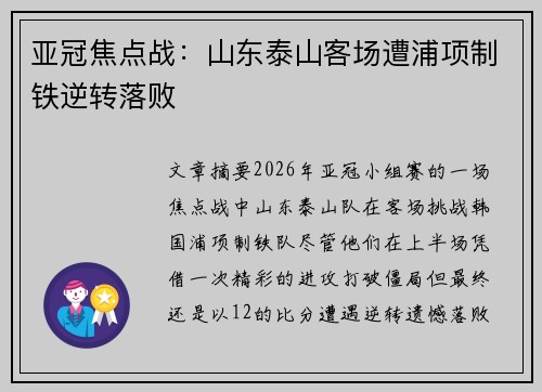 亚冠焦点战:山东泰山客场遭浦项制铁逆转落败 亚冠焦点战:山东泰山客场遭浦项制铁逆转落败