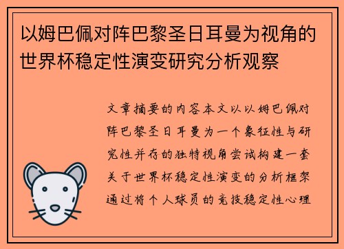 以姆巴佩对阵巴黎圣日耳曼为视角的世界杯稳定性演变研究分析观察 以姆巴佩对阵巴黎圣日耳曼为视角的世界杯稳定性演变研究分析观察