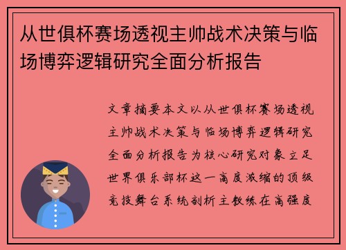 从世俱杯赛场透视主帅战术决策与临场博弈逻辑研究全面分析报告 从世俱杯赛场透视主帅战术决策与临场博弈逻辑研究全面分析报告