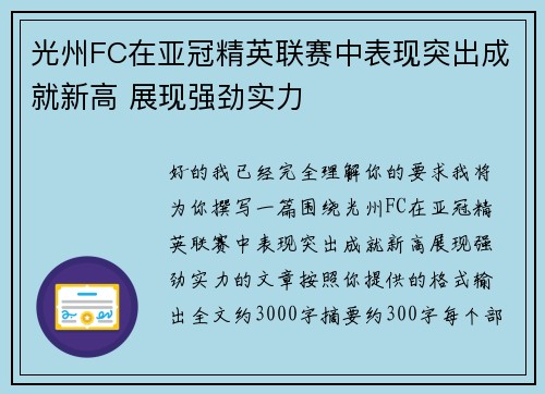 光州FC在亚冠精英联赛中表现突出成就新高 展现强劲实力 光州FC在亚冠精英联赛中表现突出成就新高 展现强劲实力