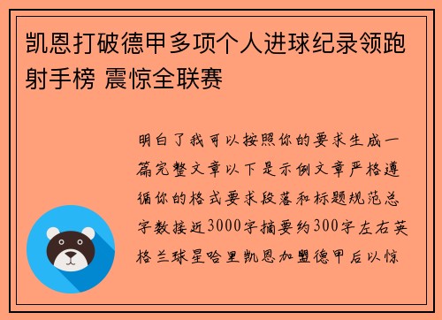凯恩打破德甲多项个人进球纪录领跑射手榜 震惊全联赛 凯恩打破德甲多项个人进球纪录领跑射手榜 震惊全联赛