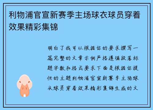 利物浦官宣新赛季主场球衣球员穿着效果精彩集锦 利物浦官宣新赛季主场球衣球员穿着效果精彩集锦