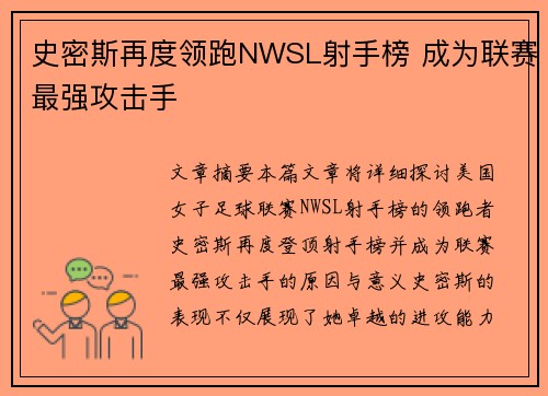 史密斯再度领跑NWSL射手榜 成为联赛最强攻击手
