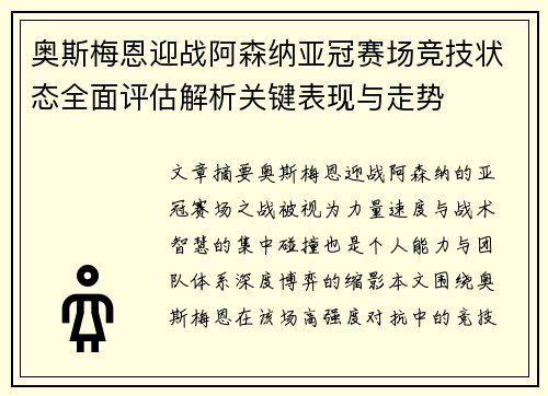 奥斯梅恩迎战阿森纳亚冠赛场竞技状态全面评估解析关键表现与走势
