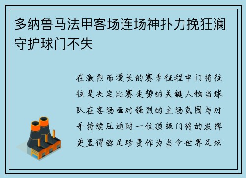 多纳鲁马法甲客场连场神扑力挽狂澜守护球门不失