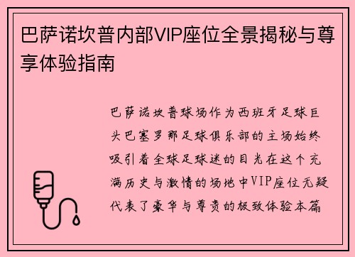 巴萨诺坎普内部VIP座位全景揭秘与尊享体验指南