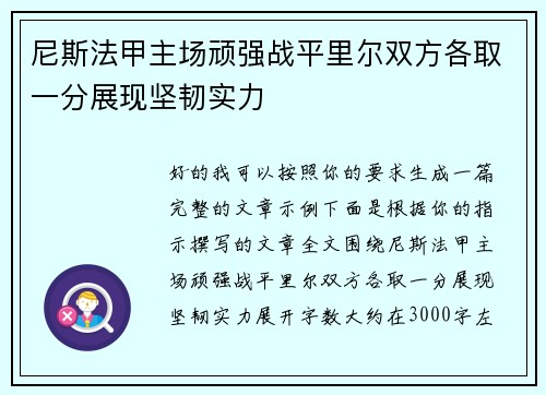 尼斯法甲主场顽强战平里尔双方各取一分展现坚韧实力