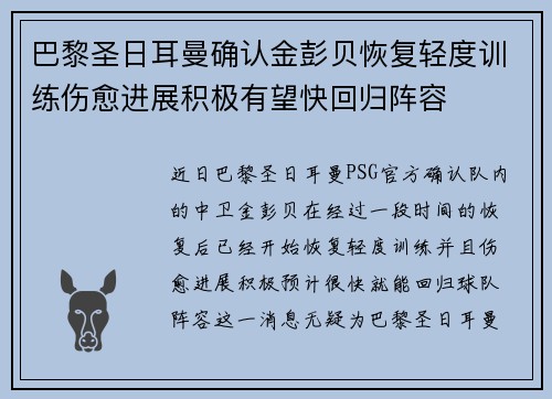 巴黎圣日耳曼确认金彭贝恢复轻度训练伤愈进展积极有望快回归阵容