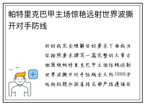 帕特里克巴甲主场惊艳远射世界波撕开对手防线