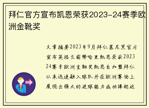 拜仁官方宣布凯恩荣获2023-24赛季欧洲金靴奖