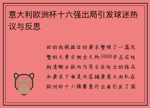 意大利欧洲杯十六强出局引发球迷热议与反思