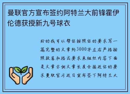 曼联官方宣布签约阿特兰大前锋霍伊伦德获授新九号球衣