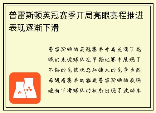 普雷斯顿英冠赛季开局亮眼赛程推进表现逐渐下滑