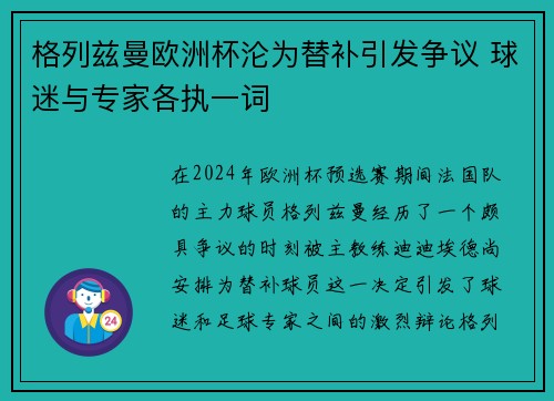 格列兹曼欧洲杯沦为替补引发争议 球迷与专家各执一词