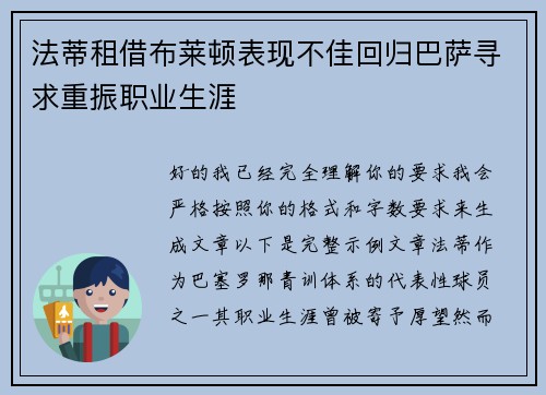法蒂租借布莱顿表现不佳回归巴萨寻求重振职业生涯