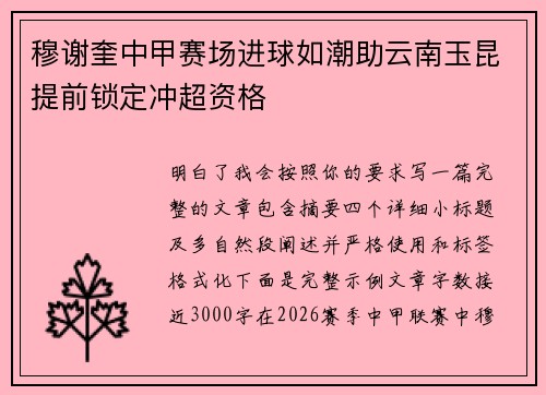 穆谢奎中甲赛场进球如潮助云南玉昆提前锁定冲超资格
