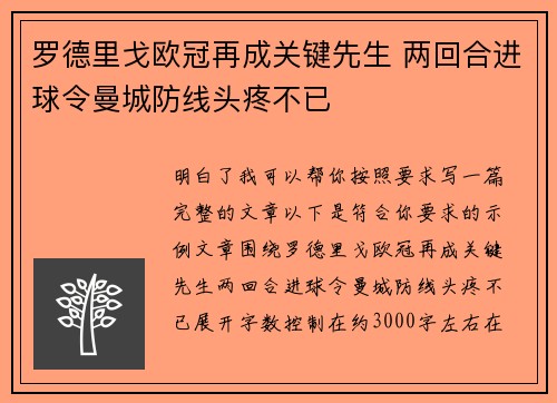 罗德里戈欧冠再成关键先生 两回合进球令曼城防线头疼不已