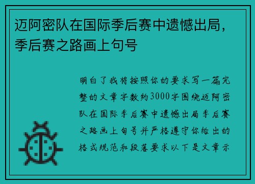 迈阿密队在国际季后赛中遗憾出局，季后赛之路画上句号