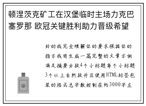 顿涅茨克矿工在汉堡临时主场力克巴塞罗那 欧冠关键胜利助力晋级希望