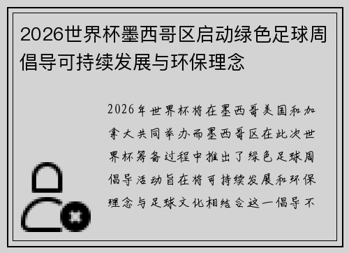 2026世界杯墨西哥区启动绿色足球周倡导可持续发展与环保理念