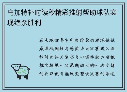 乌加特补时读秒精彩推射帮助球队实现绝杀胜利 乌加特补时读秒精彩推射帮助球队实现绝杀胜利