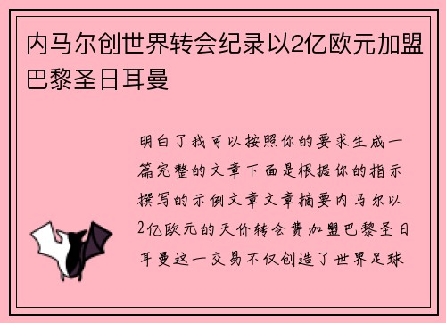 内马尔创世界转会纪录以2亿欧元加盟巴黎圣日耳曼 内马尔创世界转会纪录以2亿欧元加盟巴黎圣日耳曼