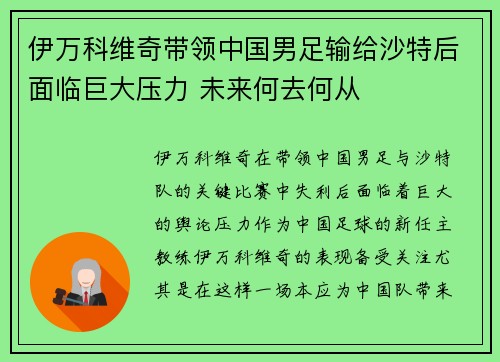 伊万科维奇带领中国男足输给沙特后面临巨大压力 未来何去何从 伊万科维奇带领中国男足输给沙特后面临巨大压力 未来何去何从
