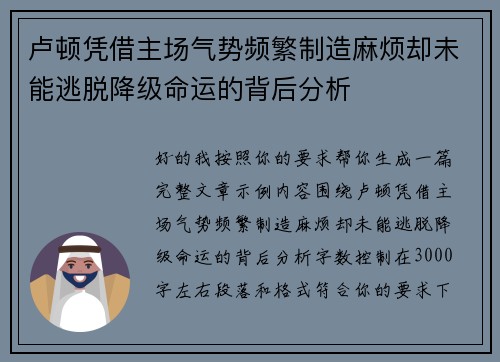 卢顿凭借主场气势频繁制造麻烦却未能逃脱降级命运的背后分析